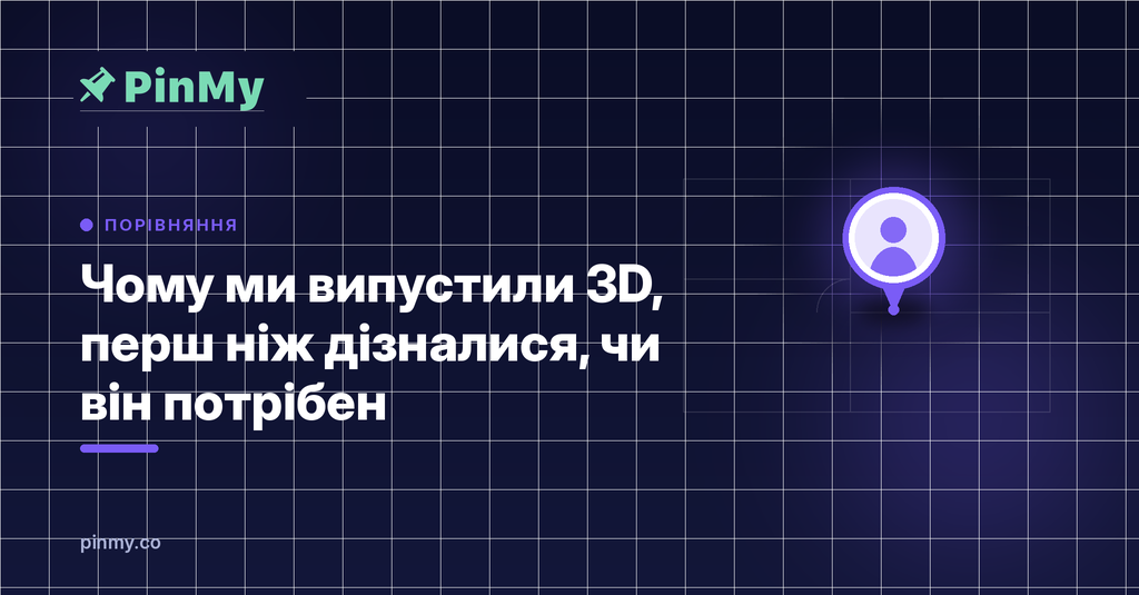 Чому ми випустили 3D, перш ніж дізналися, чи він комусь потрібен