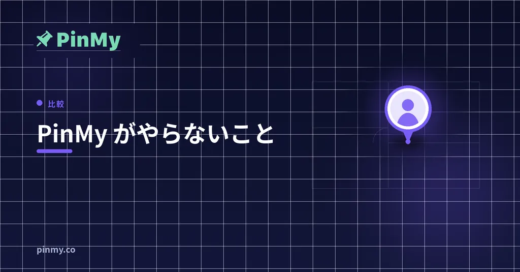 PinMy が「やらないこと」とそれを明言する理由