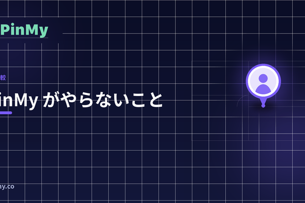 PinMy が「やらないこと」とそれを明言する理由