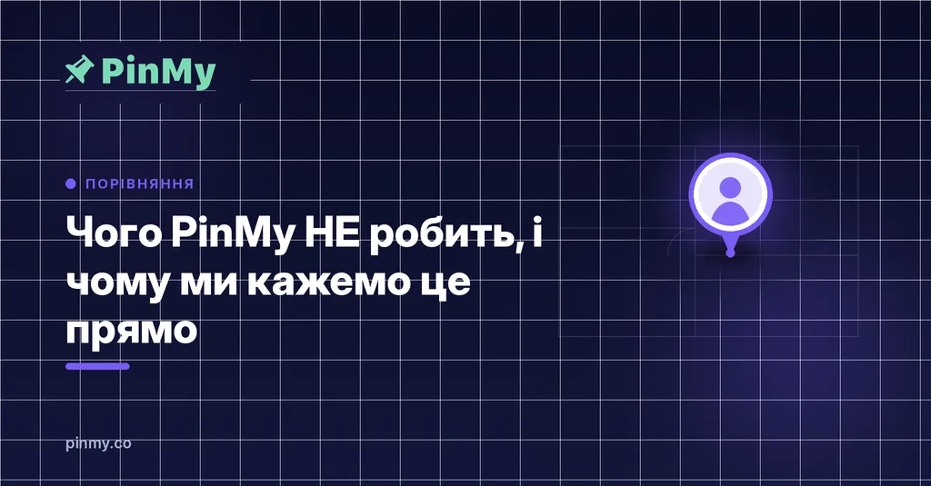 Чого PinMy НЕ робить (і чому ми кажемо це прямо)