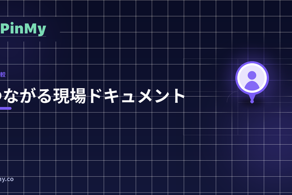 図面が静的でなくなるとき：つながる現場ドキュメント