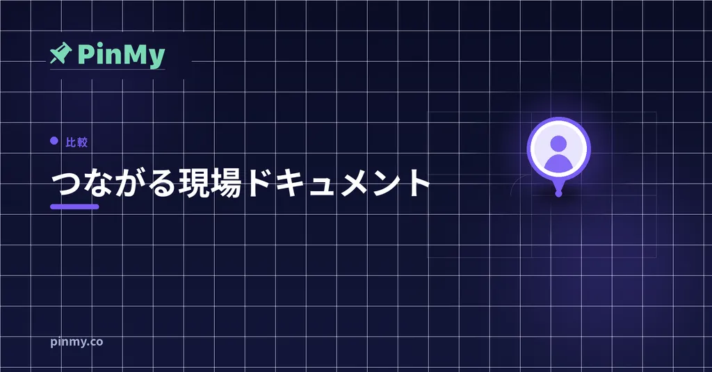 図面が静的でなくなるとき：つながる現場ドキュメント