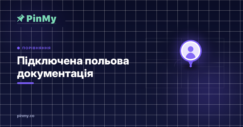 Коли плани перестають бути статичними: підключена польова документація