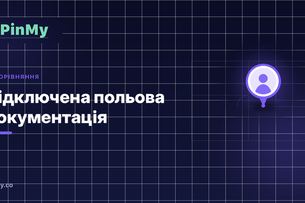 Коли плани перестають бути статичними: підключена польова документація