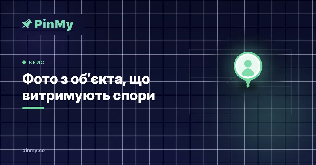 Фотодокументація обʼєкта, яка витримує спори