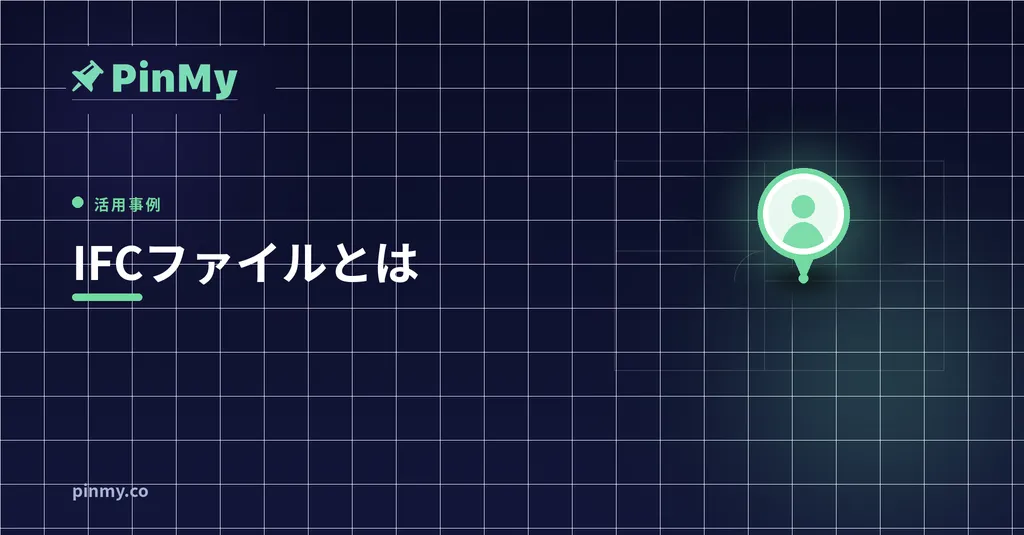 IFCファイルとは？現場チームのためのやさしい解説