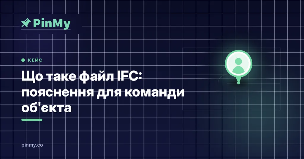 Що таке файл IFC: пояснення для команди об'єкта