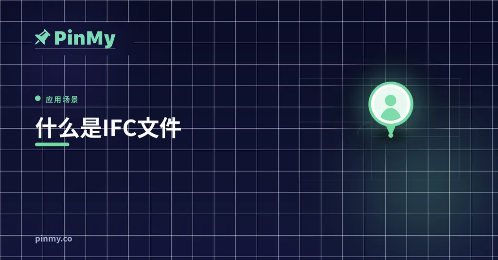 什么是IFC文件？写给施工现场团队的通俗指南