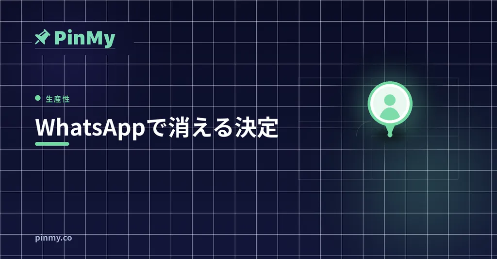 チャットで消える現場の決定：あなたの現場に「記憶」がない理由