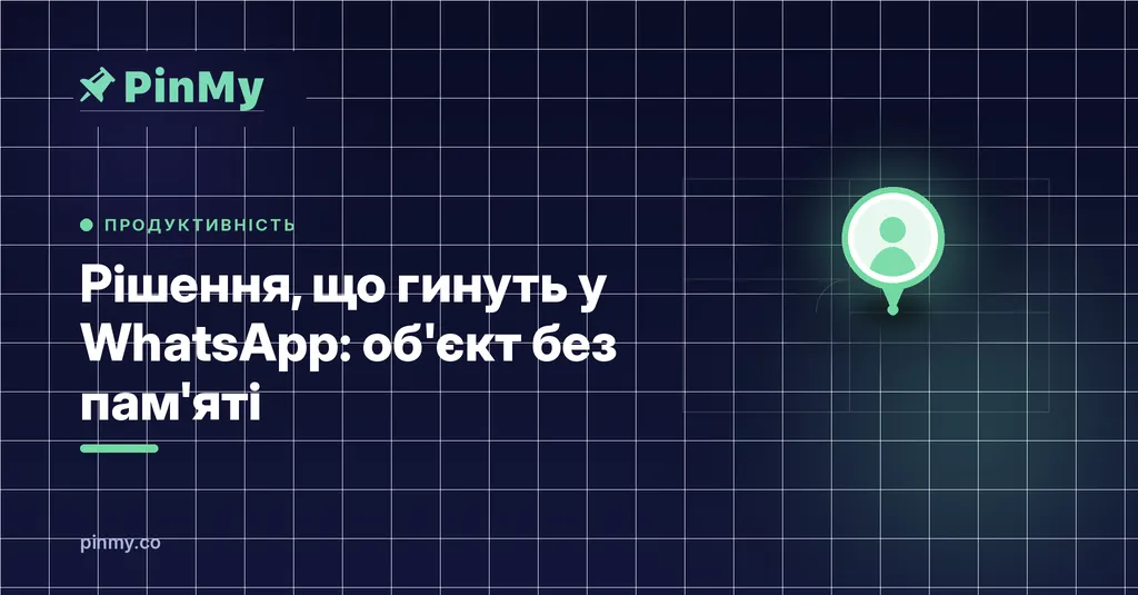 Рішення, що гинуть у WhatsApp: об'єкт без пам'яті