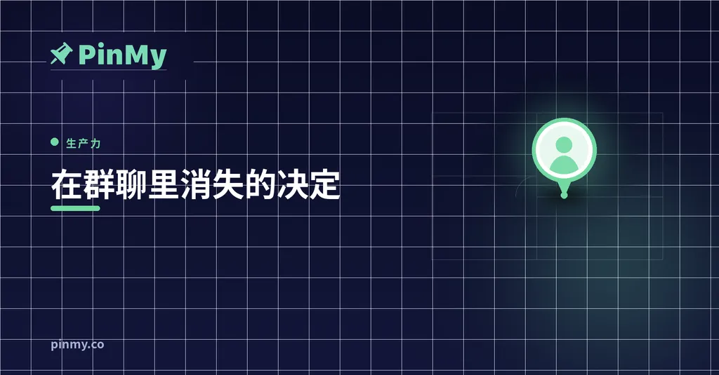 在群聊里消失的决定：为什么你的工地没有记忆