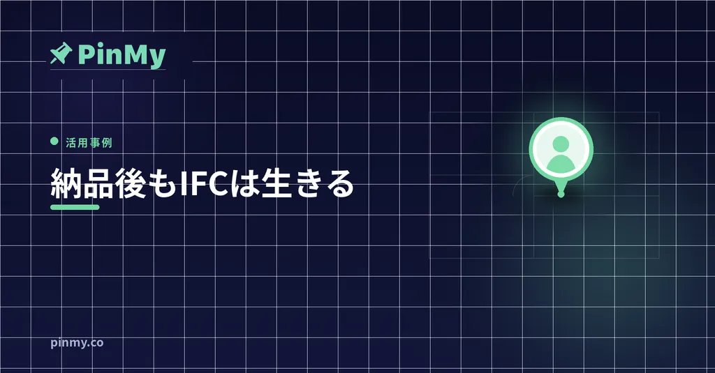 納品されたIFCモデルは終わりじゃない：現場での活かし方