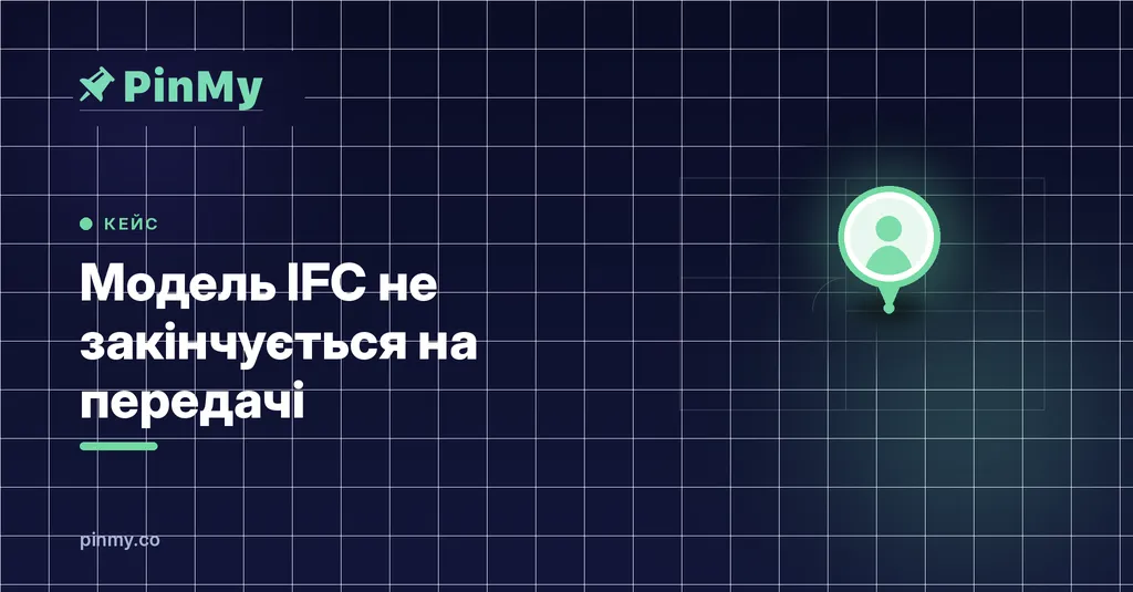 Модель IFC не закінчується на передачі