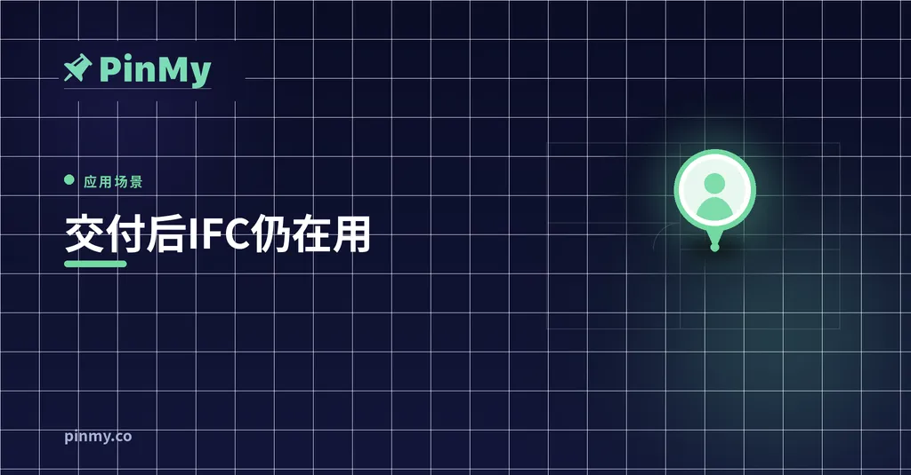 交付的IFC模型没有结束：现场团队还能这样用它