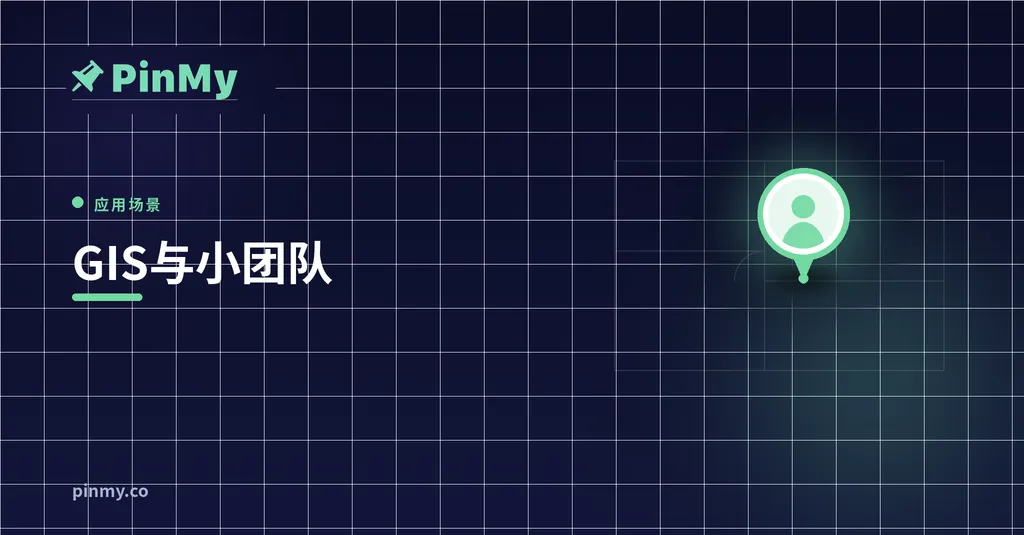 GIS走进施工现场：对小团队意味着什么