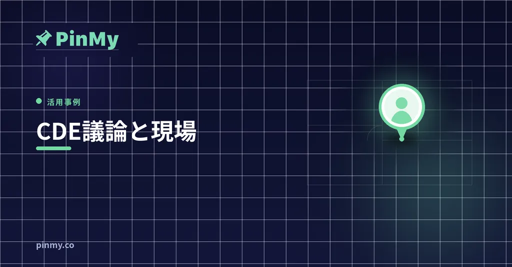 CDEの議論に足りないもの——現場から読んだ業界の宿題