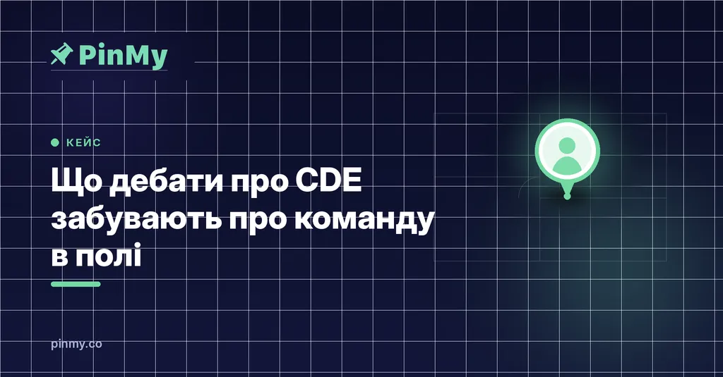 Що дебати про CDE забувають про команду в полі