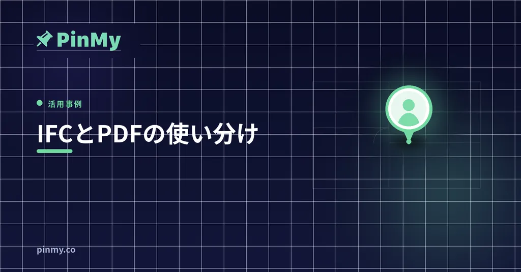 IFCとPDFの使い分け：現場ではどちらを使うべきか