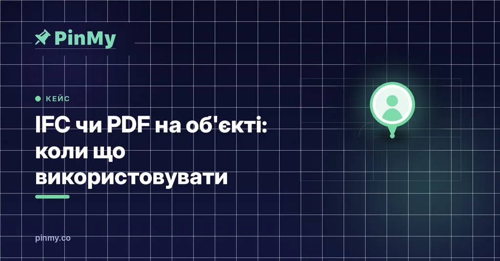 IFC чи PDF на об'єкті: коли що використовувати