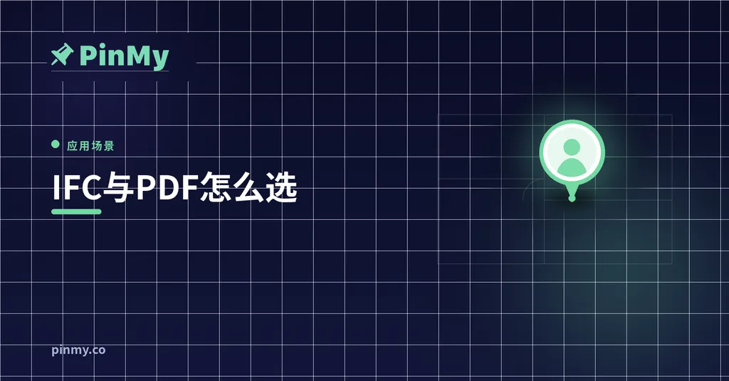 IFC与PDF在工地上的分工：什么时候用哪个