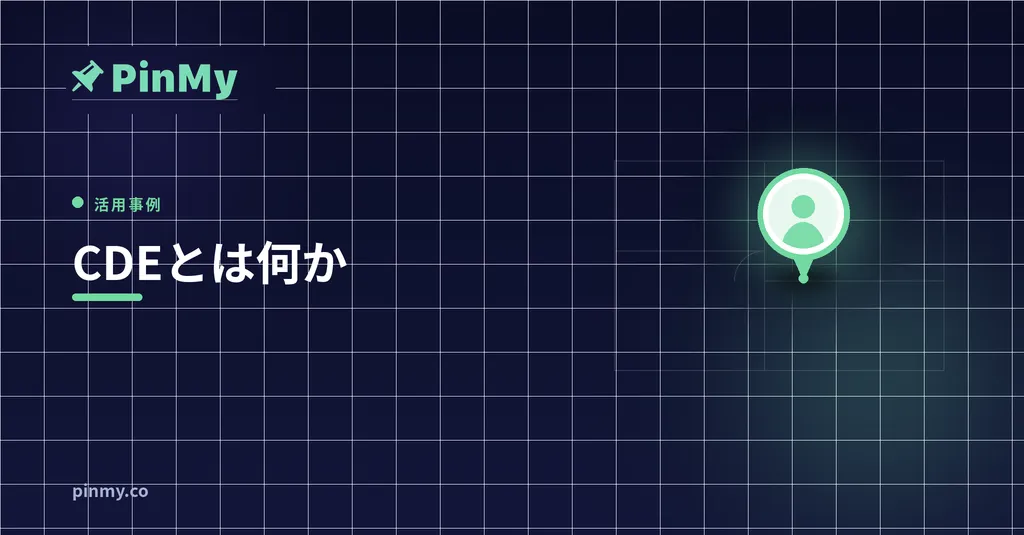 CDE（共通データ環境）とは？まだ要らないかもしれない理由