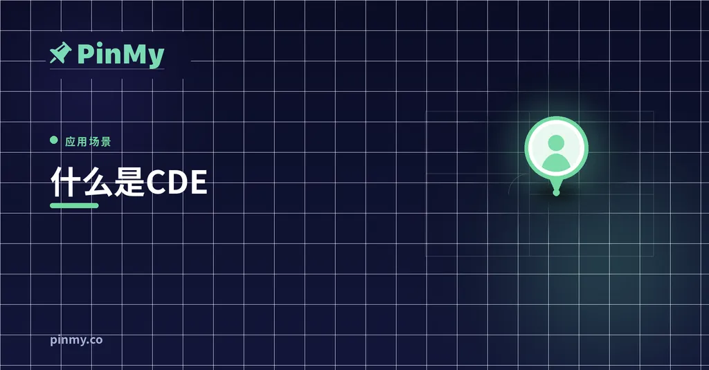 什么是CDE（公共数据环境）？你的团队现在需要吗
