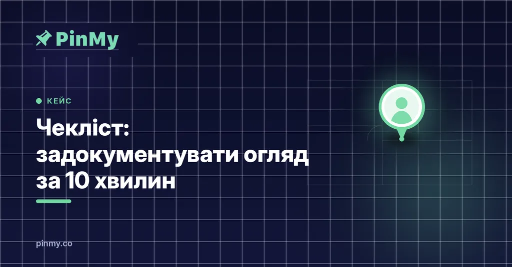 Чекліст: задокументувати огляд за 10 хвилин
