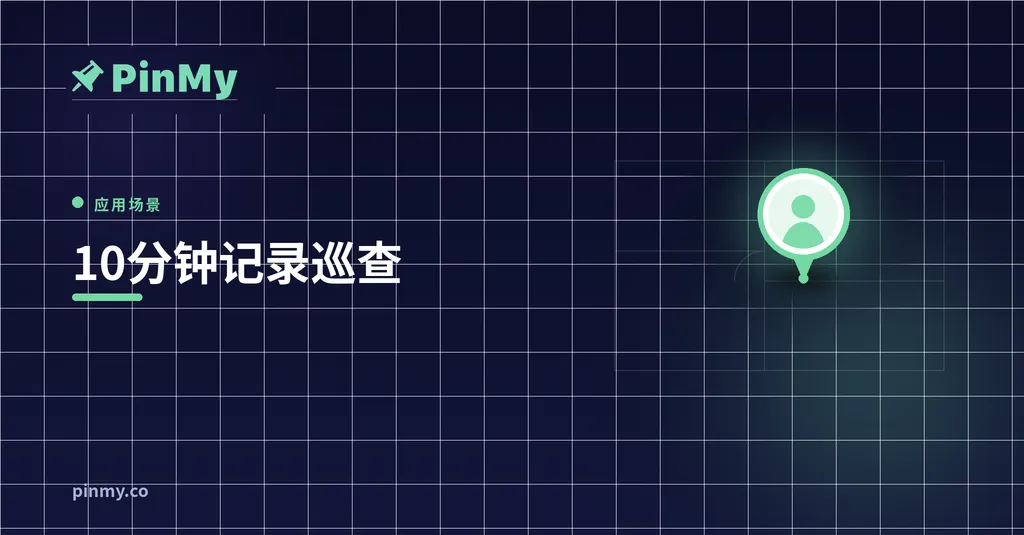 工地巡查清单：用手机10分钟完成一次巡查记录