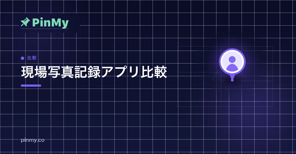 現場写真記録アプリの比較 2026年版
