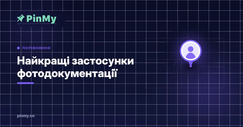 Найкращі застосунки для фотодокументації обʼєкта у 2026